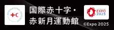 国際赤十字・赤新月運動館のサイトへ